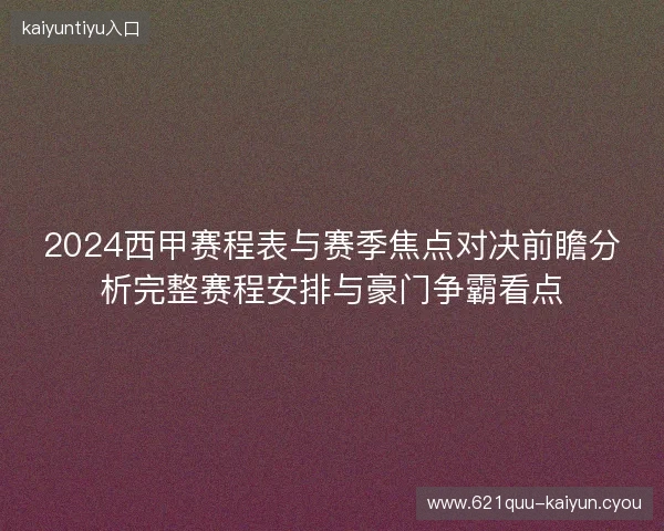 2024西甲赛程表与赛季焦点对决前瞻分析完整赛程安排与豪门争霸看点