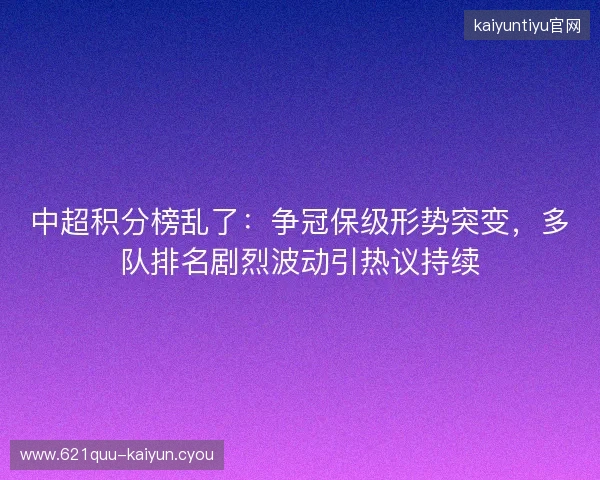 中超积分榜乱了：争冠保级形势突变，多队排名剧烈波动引热议持续