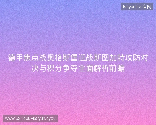 德甲焦点战奥格斯堡迎战斯图加特攻防对决与积分争夺全面解析前瞻