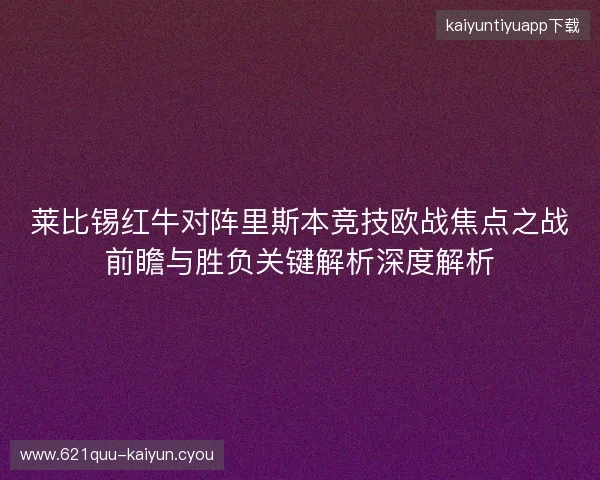 莱比锡红牛对阵里斯本竞技欧战焦点之战前瞻与胜负关键解析深度解析