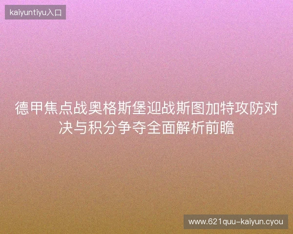 德甲焦点战奥格斯堡迎战斯图加特攻防对决与积分争夺全面解析前瞻
