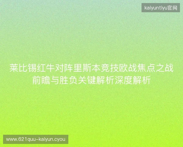 莱比锡红牛对阵里斯本竞技欧战焦点之战前瞻与胜负关键解析深度解析 莱比锡红牛对阵里斯本竞技欧战焦点之战前瞻与胜负关键解析深度解析