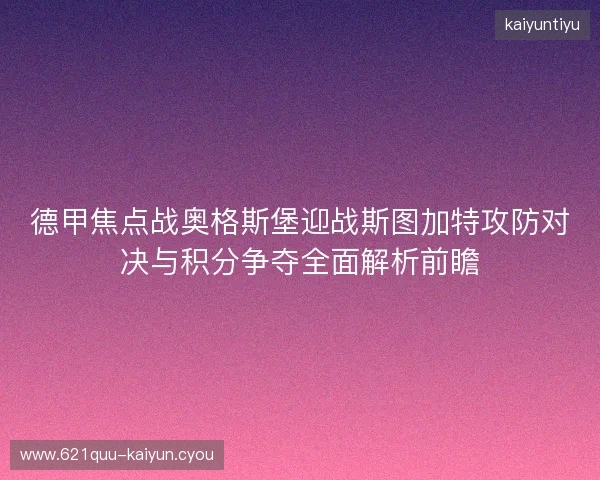 德甲焦点战奥格斯堡迎战斯图加特攻防对决与积分争夺全面解析前瞻