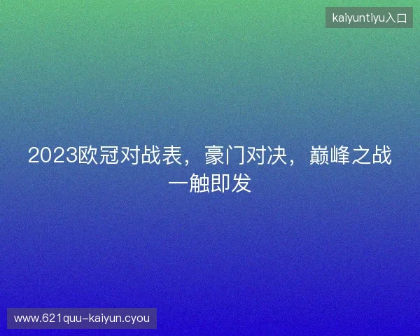 2023欧冠对战表，豪门对决，巅峰之战一触即发