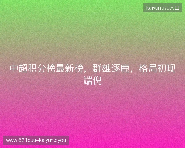 中超积分榜最新榜，群雄逐鹿，格局初现端倪